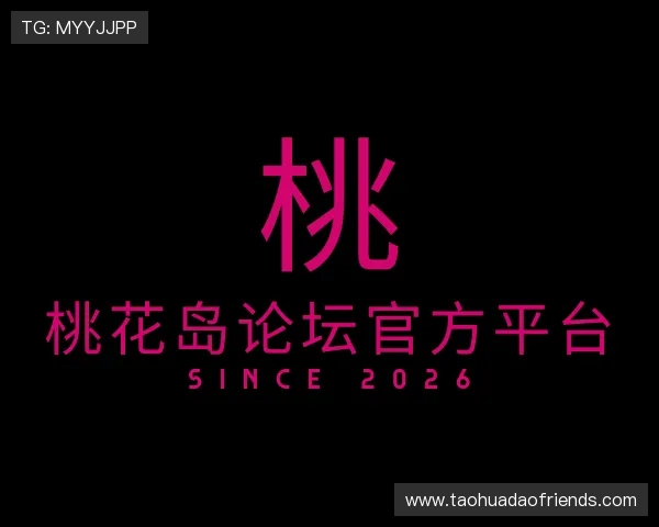 发现桃花岛论坛官方平台